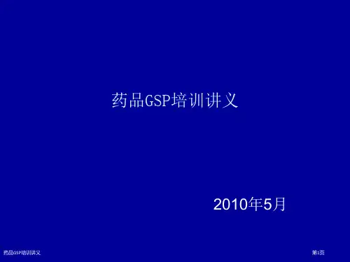 药品GSP培训讲义