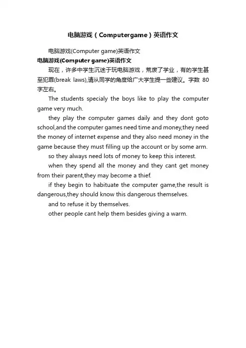 电脑游戏（Computergame）英语作文