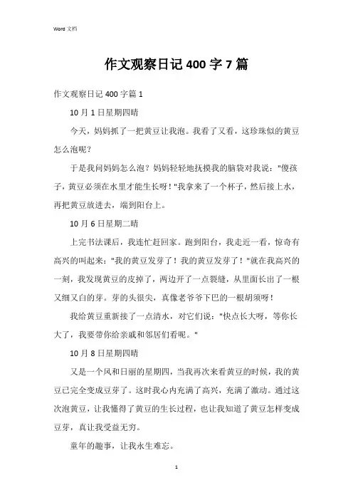 作文观察日记400字7篇