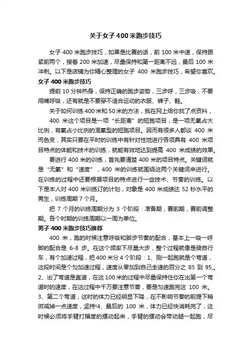 关于女子400米跑步技巧