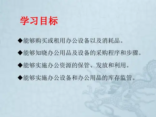 办公室日常事务管理(办公用品管理)