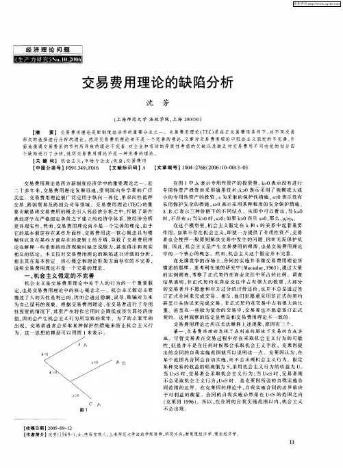 交易费用理论的缺陷分析