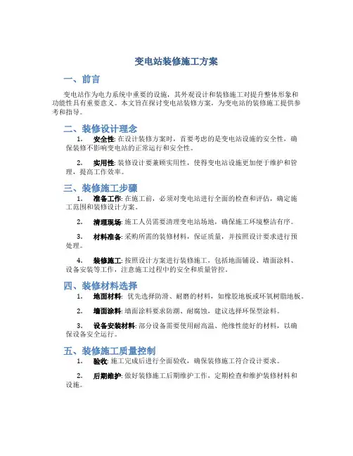 变电站装修施工方案