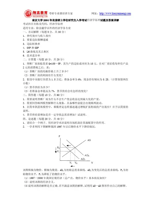 南京大学2004年攻读硕士学位研究生入学考试经济学原理试题及答案详解