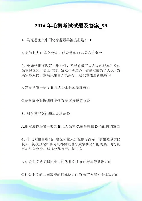 2016年毛概考试试题及答案.doc