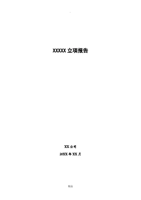 高新技术企业立项报告模板