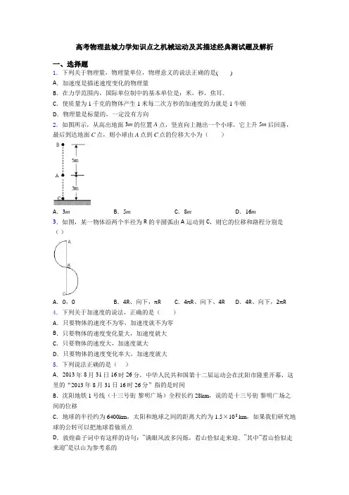 高考物理盐城力学知识点之机械运动及其描述经典测试题及解析