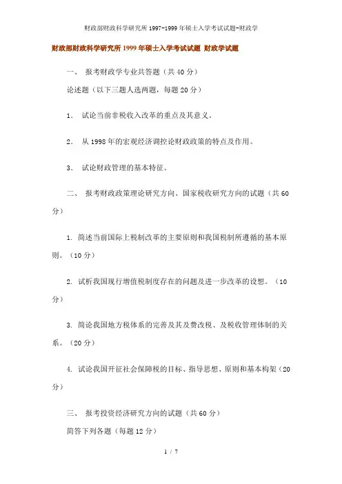 财政部财政科学研究所1997-1999年硕士入学考试试题-财政学