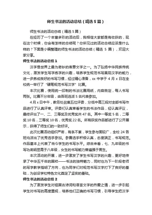 师生书法的活动总结（精选5篇）