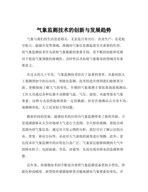气象监测技术的创新与发展趋势
