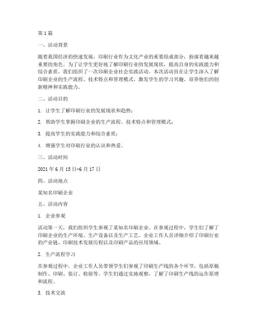 印刷企业社会实践活动(3篇)