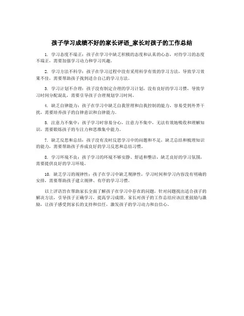 孩子学习成绩不好的家长评语_家长对孩子的工作总结
