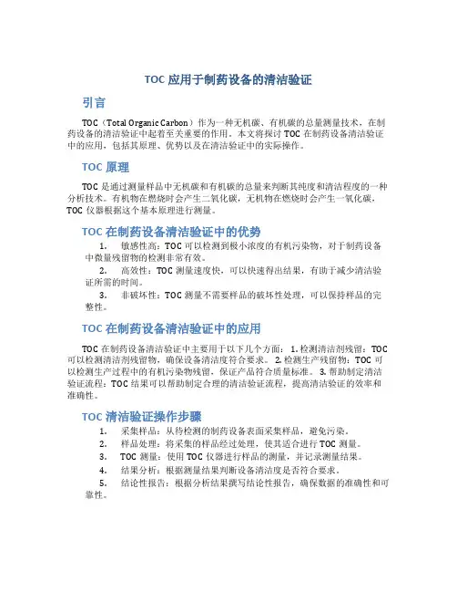 TOC应用于制药设备的清洁验证