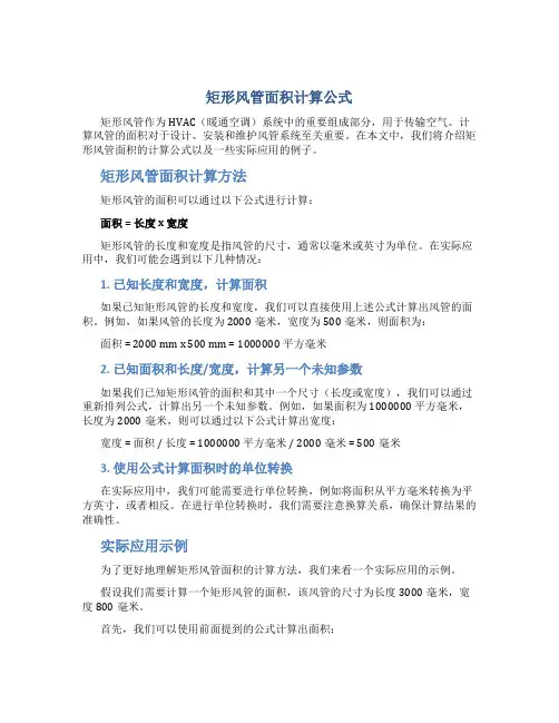 矩形风管面积计算公式