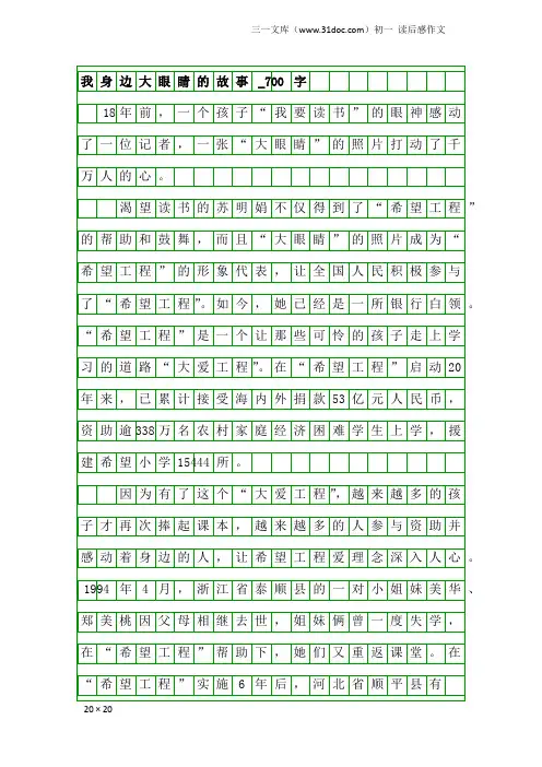 初一读后感作文：我身边大眼睛的故事_700字