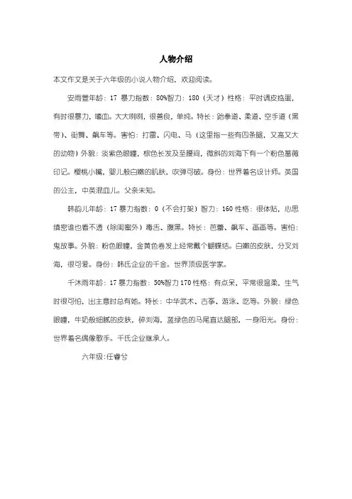 小学六年级小说：人物介绍_1