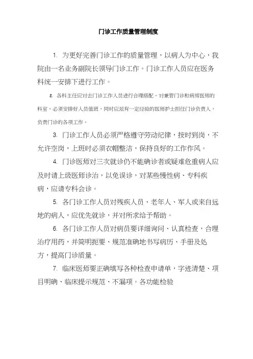 门诊医疗质量管理和检控制度
