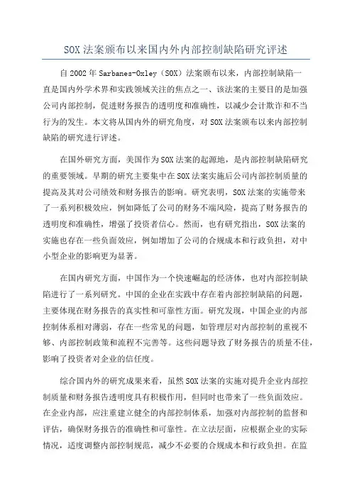 SOX法案颁布以来国内外内部控制缺陷研究评述