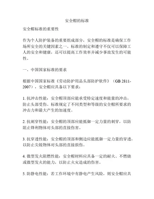 安全帽的标准