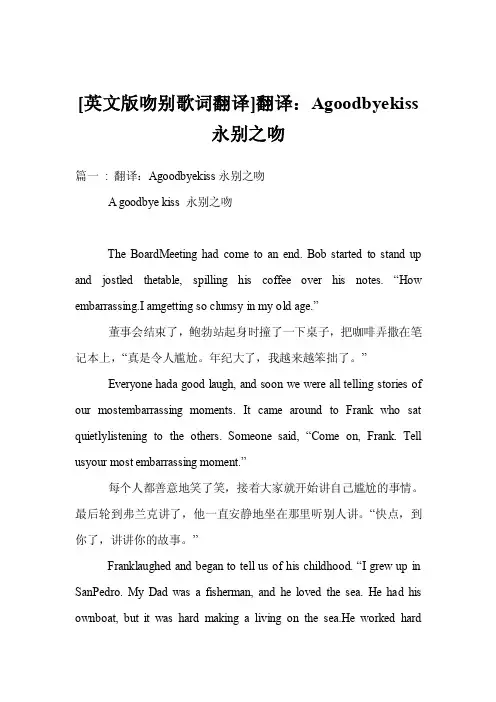 [英文版吻别歌词翻译]翻译：Agoodbyekiss永别之吻