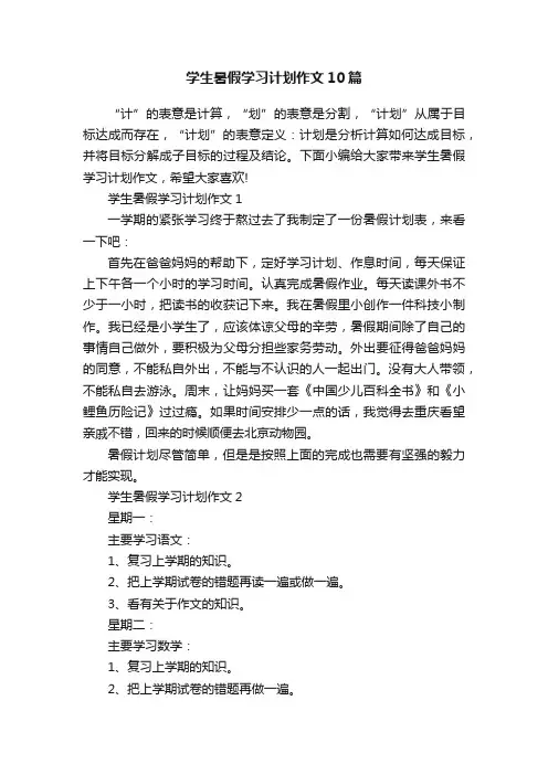学生暑假学习计划作文10篇