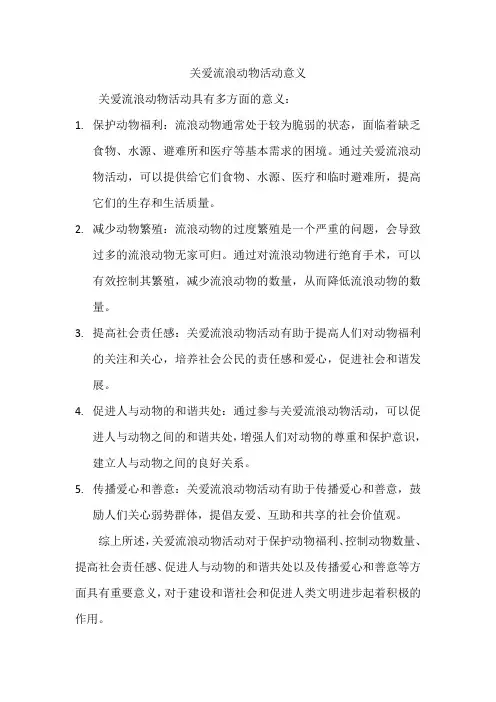 关爱流浪动物活动意义