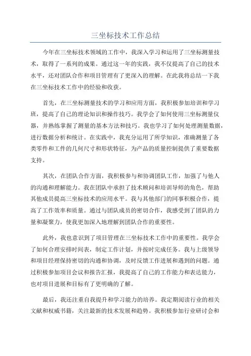 三坐标技术工作总结