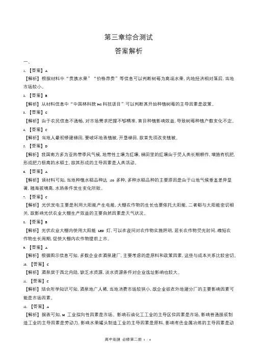 人教版高中地理必修第二册第三章综合测试试卷含答-案答案在前