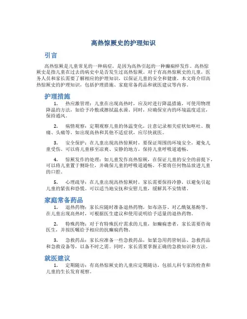高热惊厥史的护理知识