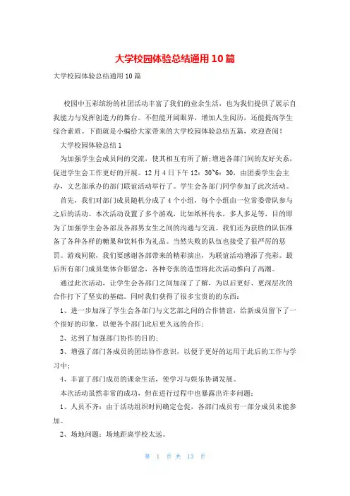 大学校园体验总结通用10篇