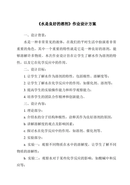 《水是良好的溶剂作业设计方案-2023-2024学年科学沪教版上海》