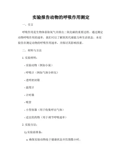 实验报告动物的呼吸作用测定
