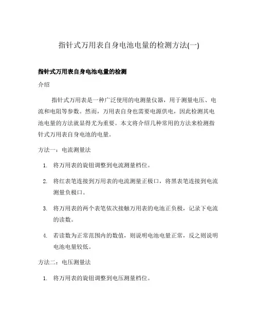 指针式万用表自身电池电量的检测方法(一)