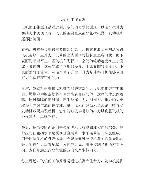 飞机的工作原理
