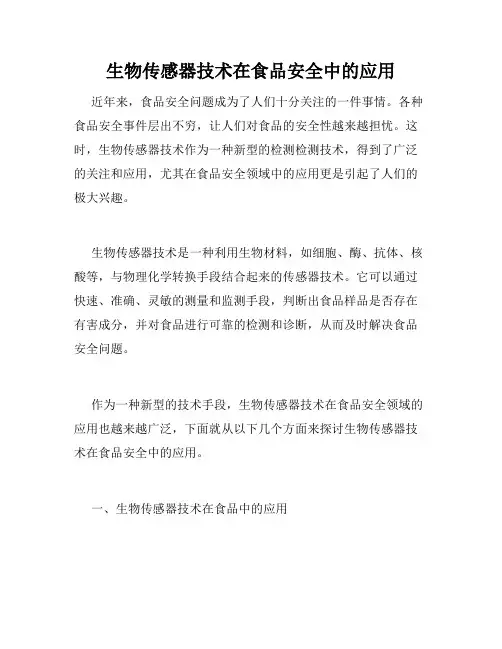 生物传感器技术在食品安全中的应用