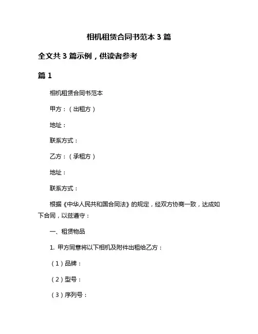 相机租赁合同书范本3篇