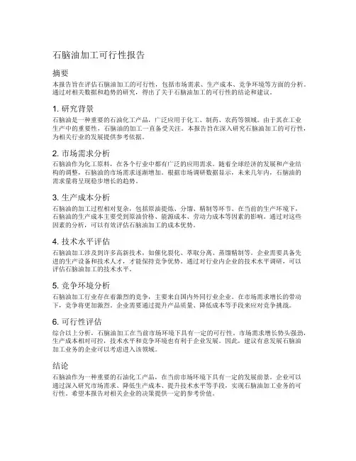 石脑油加工可行性报告