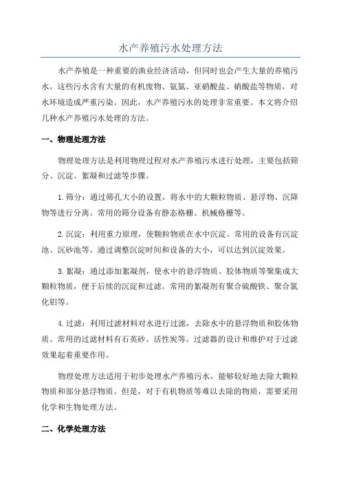 水产养殖污水处理方法