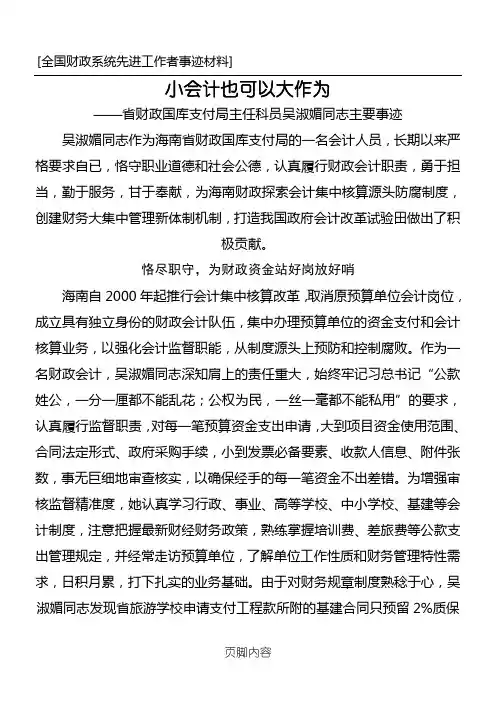 全国财政系统先进工作者事迹材料