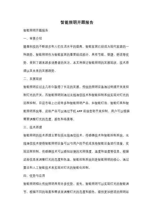 智能照明开题报告