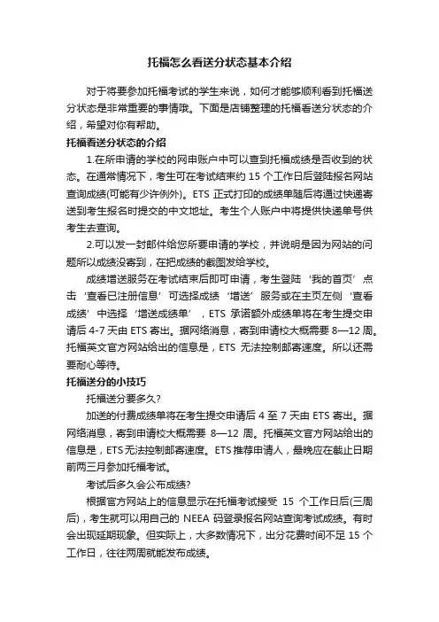 托福怎么看送分状态基本介绍