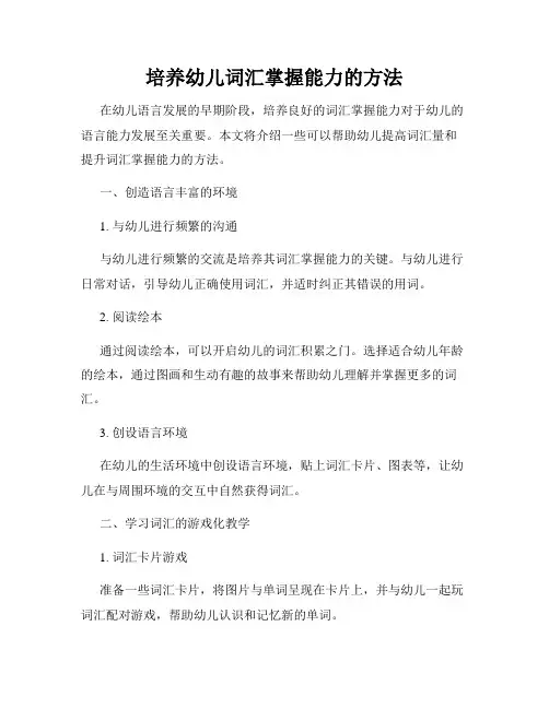 培养幼儿词汇掌握能力的方法