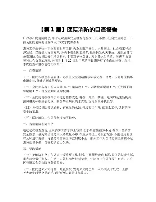 医院消防分析报告7篇