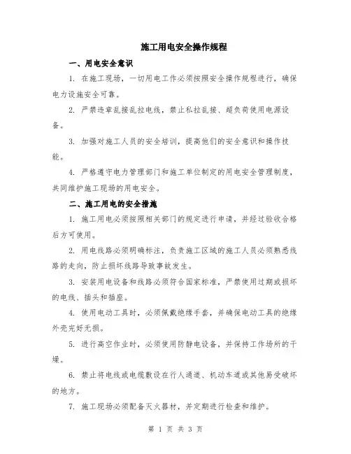 施工用电安全操作规程