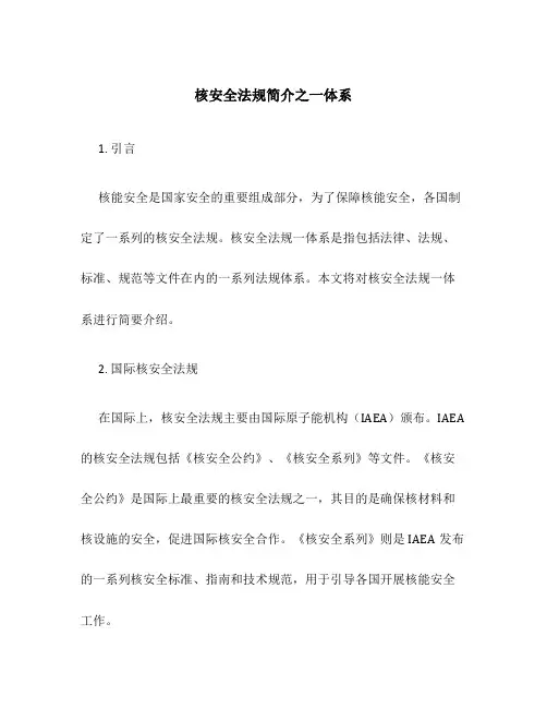 核安全法规简介之一体系
