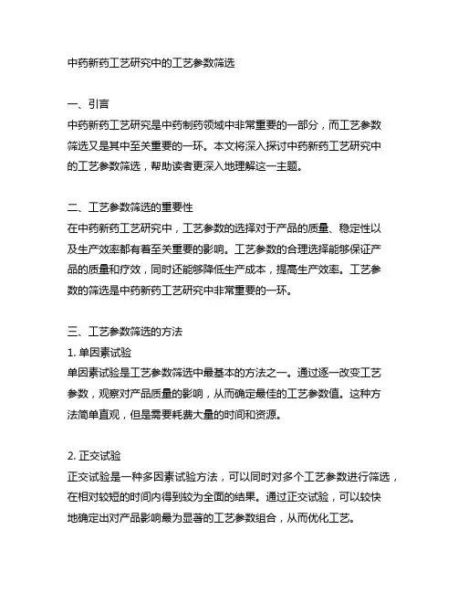 中药新药工艺研究中 工艺参数筛选