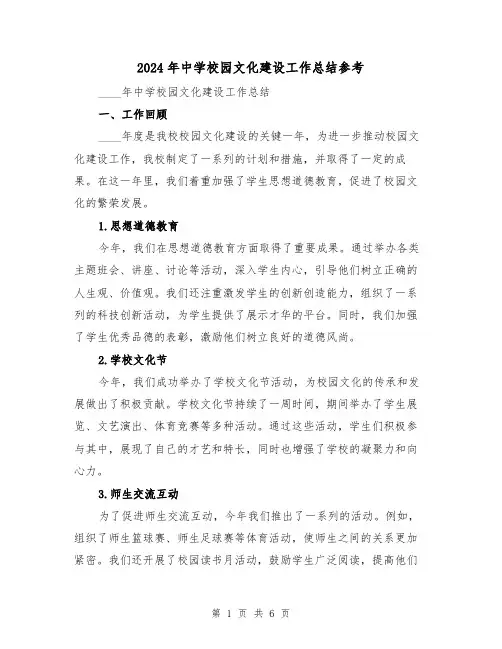 2024年中学校园文化建设工作总结参考(2篇)