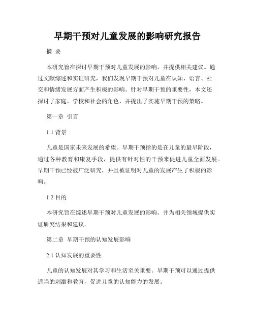早期干预对儿童发展的影响研究报告