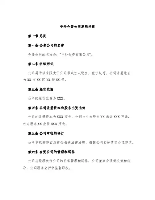 中外合资公司章程样板