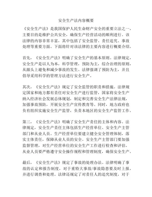 安全生产法内容概要